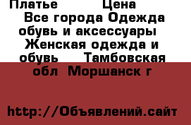 Платье Mango › Цена ­ 2 500 - Все города Одежда, обувь и аксессуары » Женская одежда и обувь   . Тамбовская обл.,Моршанск г.